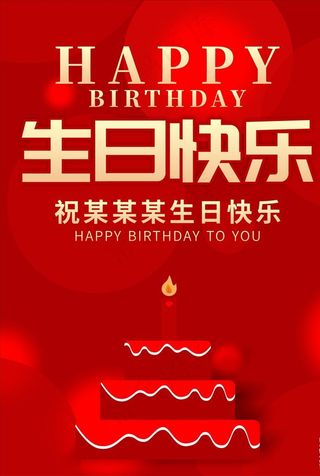 生日海报 生日快乐图片