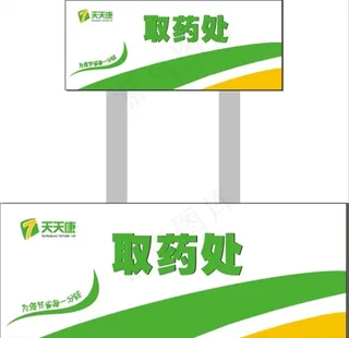 取药处标识牌图片