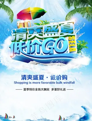 清爽盛夏促销海报图片