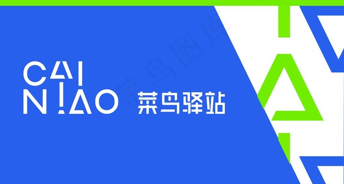 菜鸟驿站图片