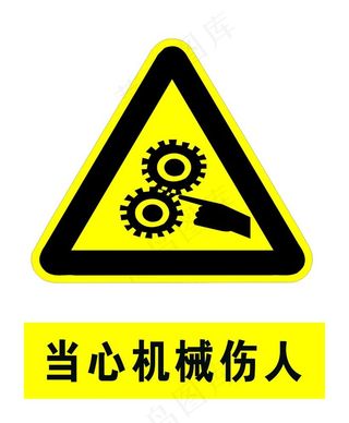 当心机械伤人图片