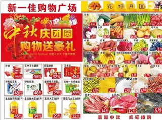 中秋彩页  超市彩页图片