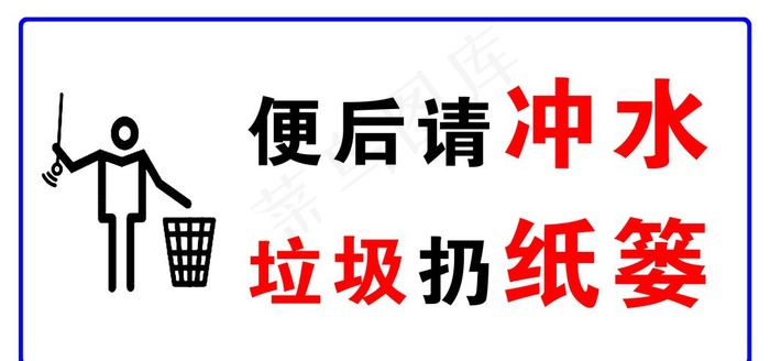 便后请冲水垃圾扔纸篓图片psd模版下载