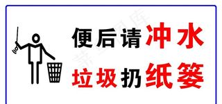 便后请冲水垃圾扔纸篓图片