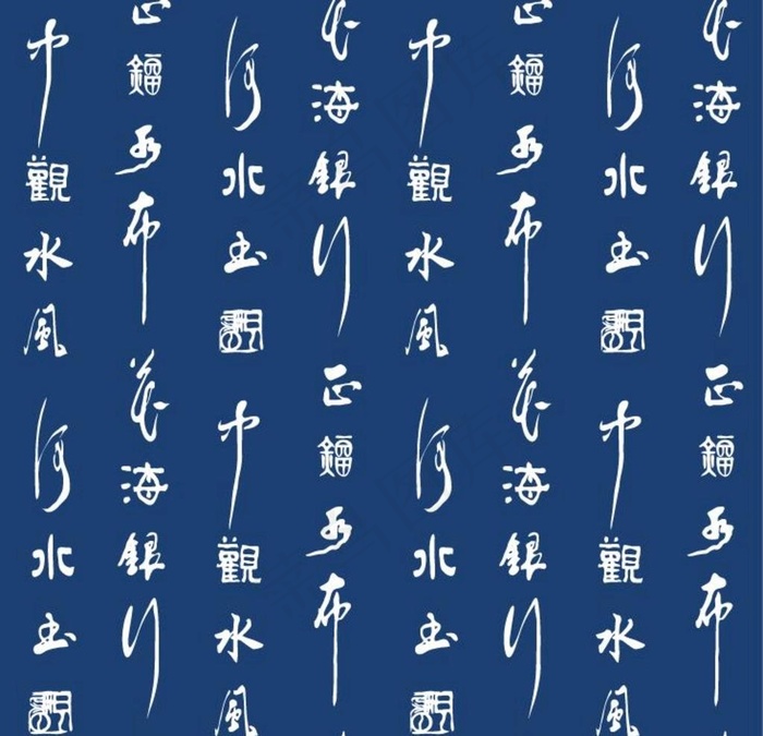 中国传统文化毛笔字书法背景图片