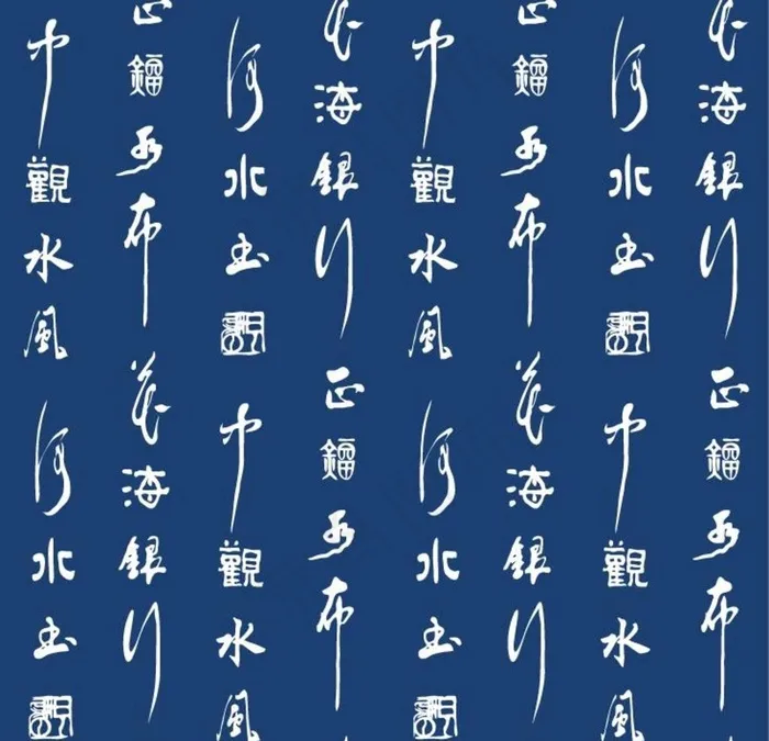 中国传统文化毛笔字书法背景图片eps,ai矢量模版下载