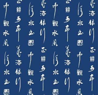 中国传统文化毛笔字书法背景图片