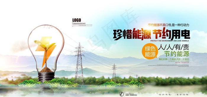 节约用电图片(4724X2362(DPI:200))psd模版下载