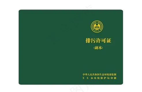 排污许可证封面图片