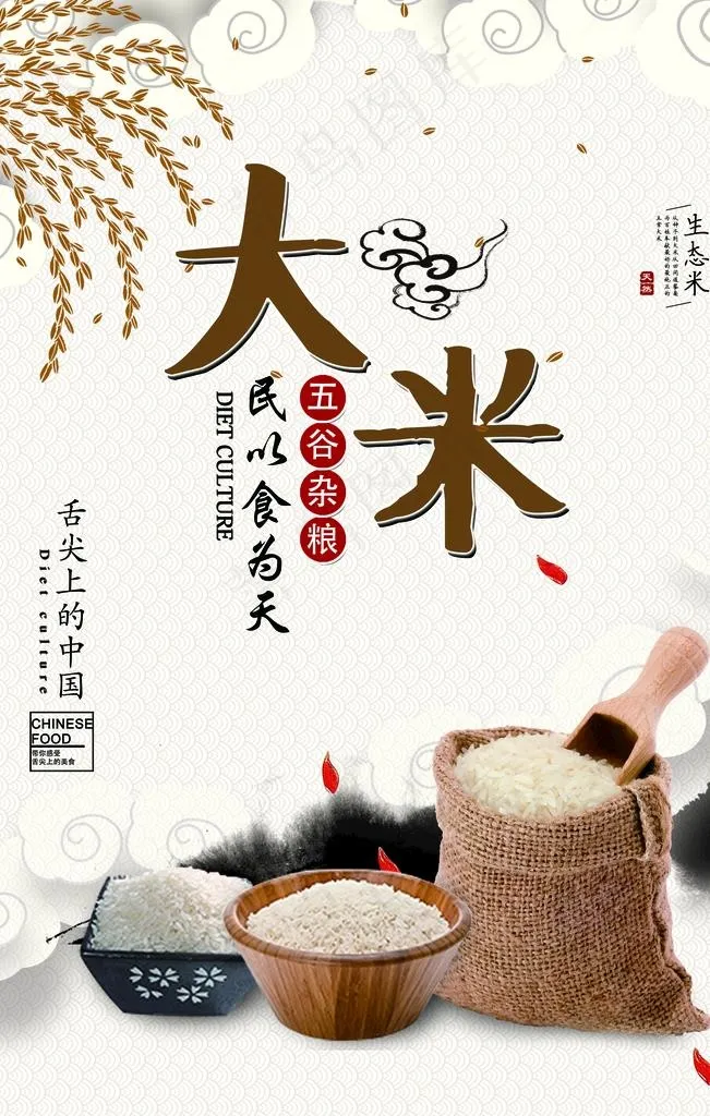 大米图片(3543X5315(DPI:150))psd模版下载