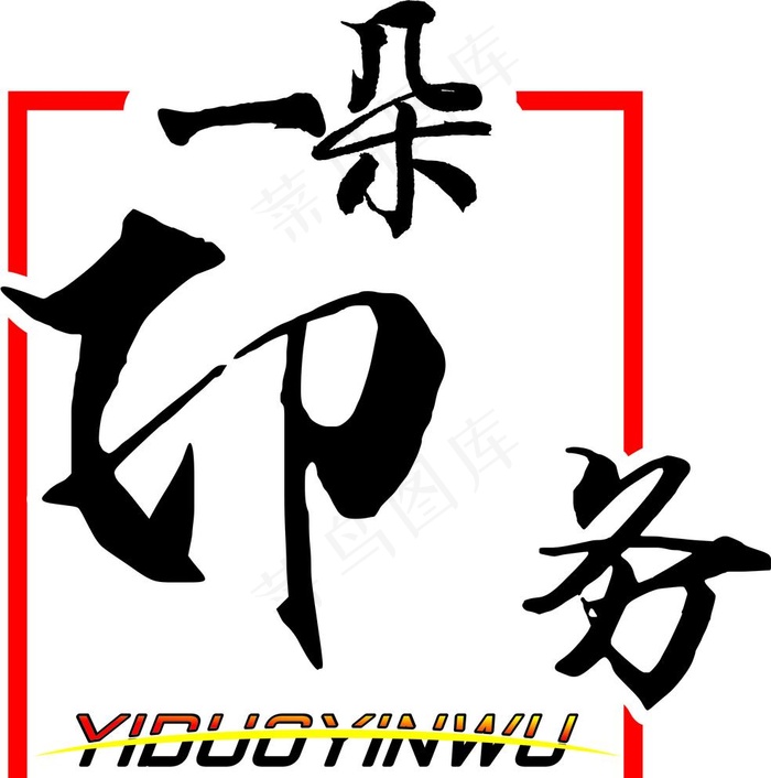 一朵印务logo图片cdr矢量模版下载