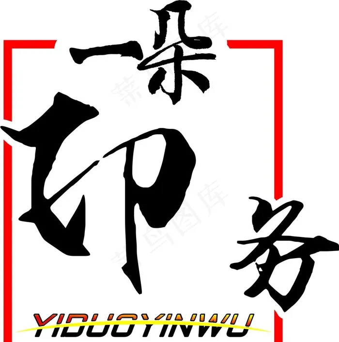 一朵印务logo图片cdr矢量模版下载