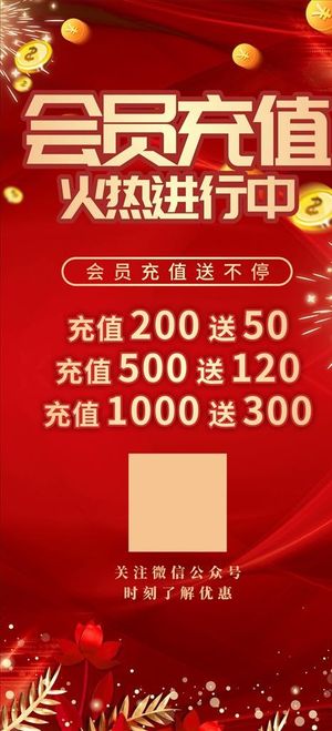 会员充值展架图片