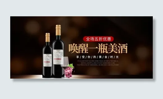 红酒海报图片