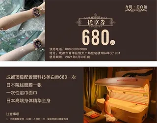 美白馆优享券图片