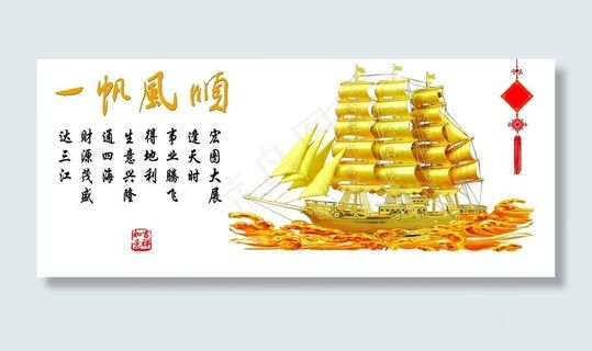 一帆风顺图片