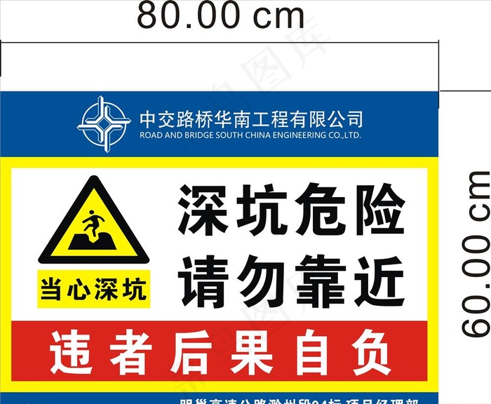 深坑危险 请勿靠近图片cdr矢量模版下载