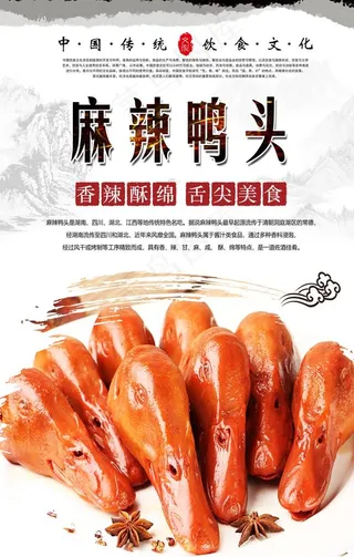 麻辣鸭头海报设计图片