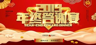 年终答谢宴图片
