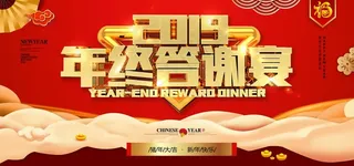 年终答谢宴图片