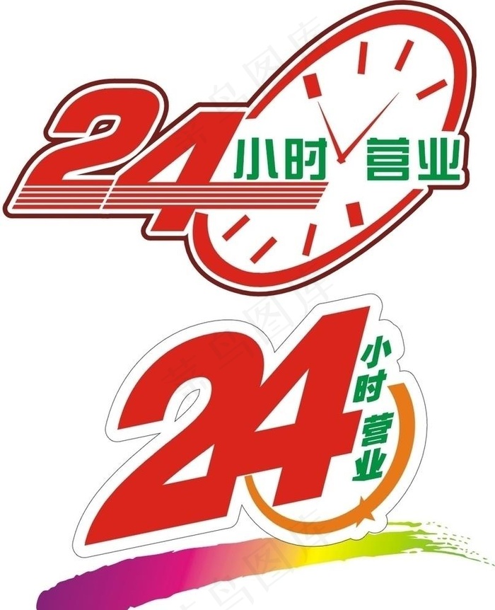 24小时图片cdr矢量模版下载