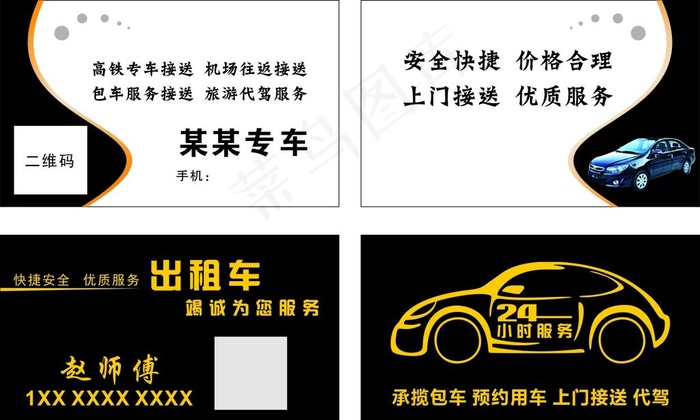出租 出租名片 汽车名片图片cdr矢量模版下载