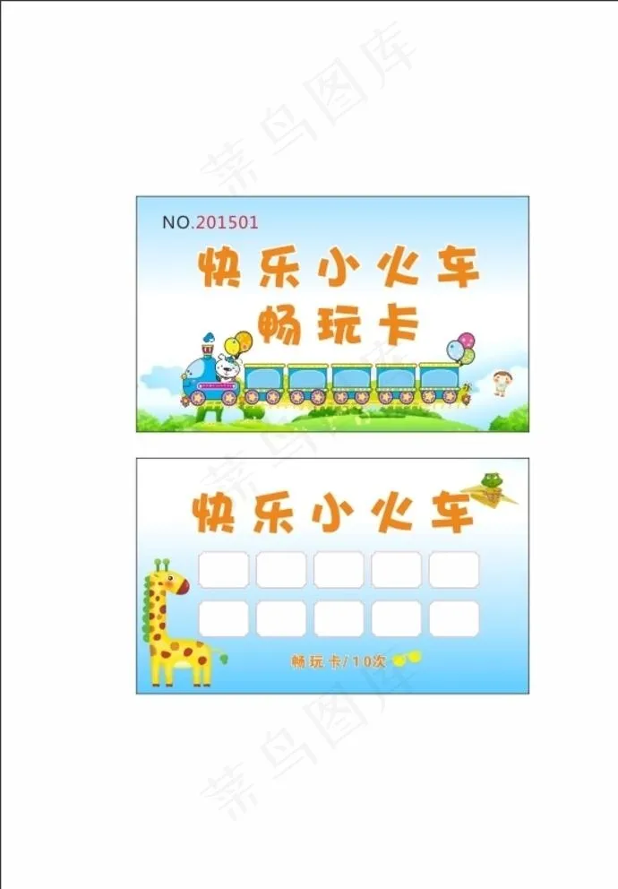 小火车计次卡 畅玩卡图片cdr矢量模版下载