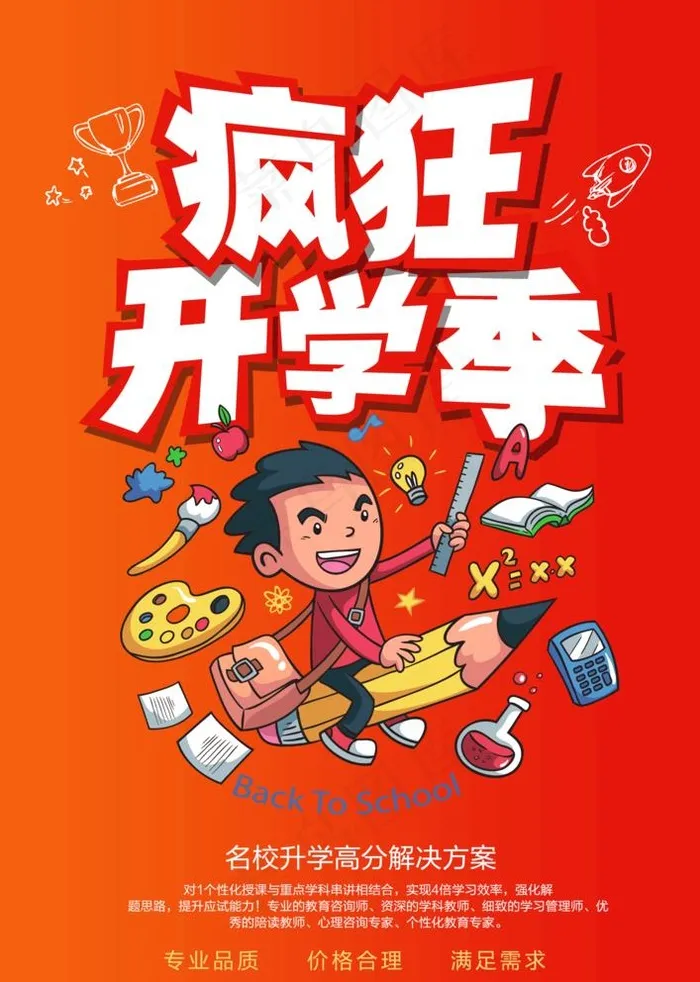 疯狂开学季图片psd模版下载