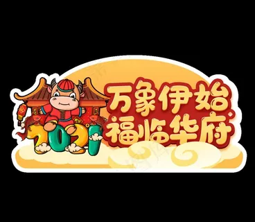 牛年手举牌图片