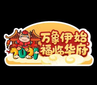 牛年手举牌图片