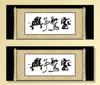 家和万事兴图片