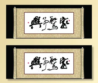 家和万事兴图片