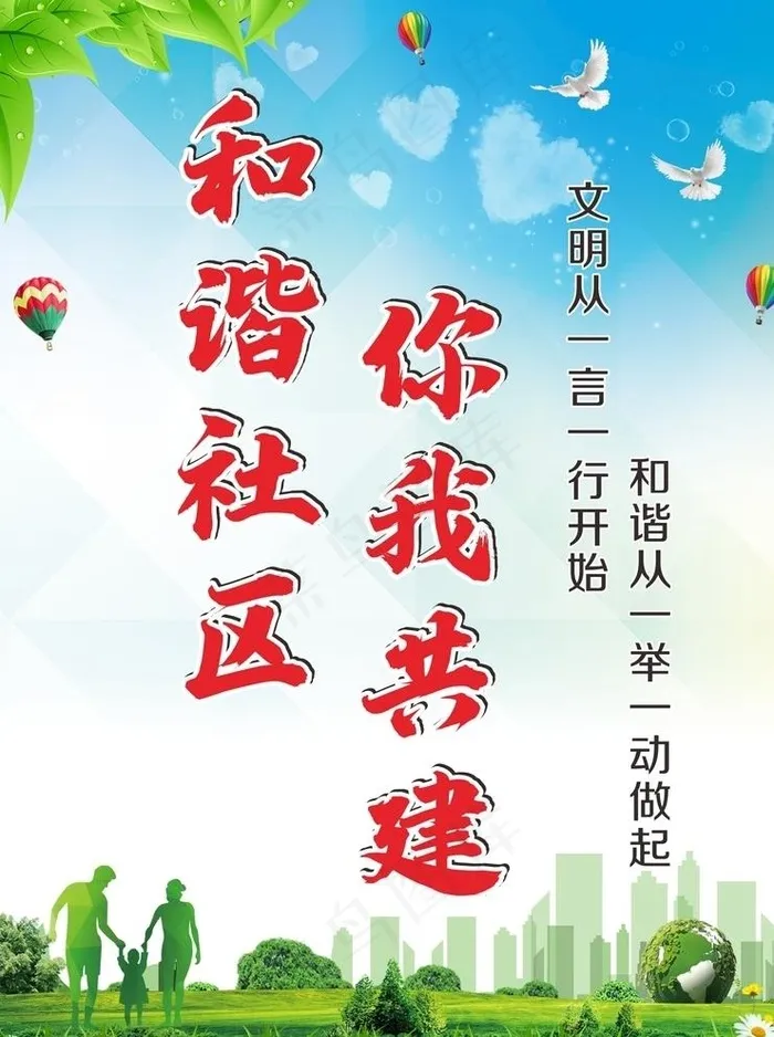 和谐社区图片cdr矢量模版下载