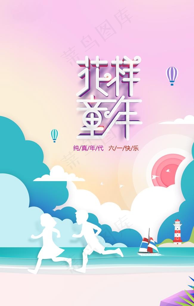 花样童年图片(3543X5315(DPI:300))psd模版下载
