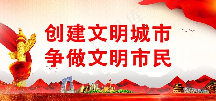 创建文明城市图片