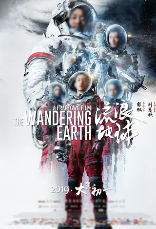 流浪地球竖版电影海报图片