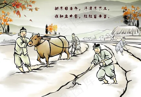 悯农诗图片 悯农诗图片