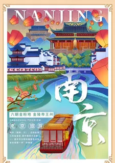 南京海报图片