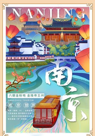南京海报图片