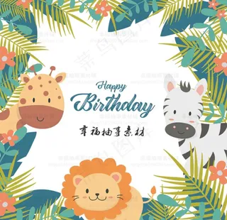 卡通生日快乐图片