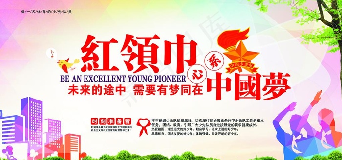红领巾心系中国梦图片(12992X6496(DPI:300))psd模版下载