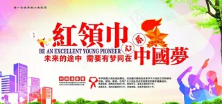 红领巾心系中国梦图片