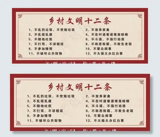 乡村文明十二条图片