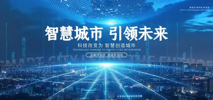 智慧城市 引领未来图片(4724X2362(DPI:150))psd模版下载