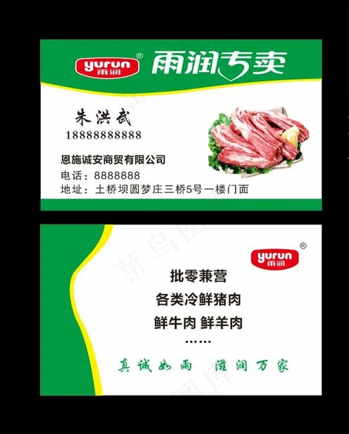 雨润名片图片cdr矢量模版下载