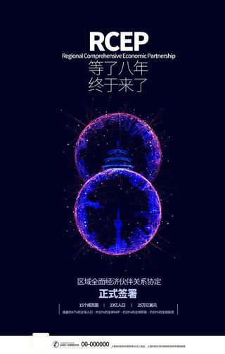 rcep自由贸易图片