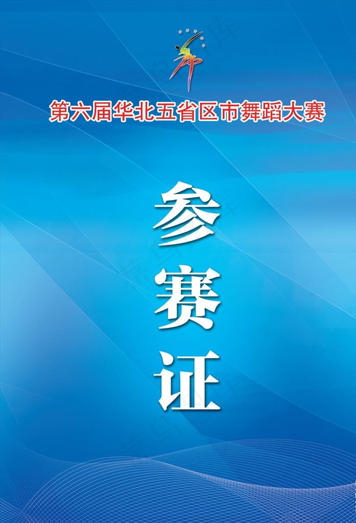 参赛证图片(1169X1642(DPI:300))psd模版下载