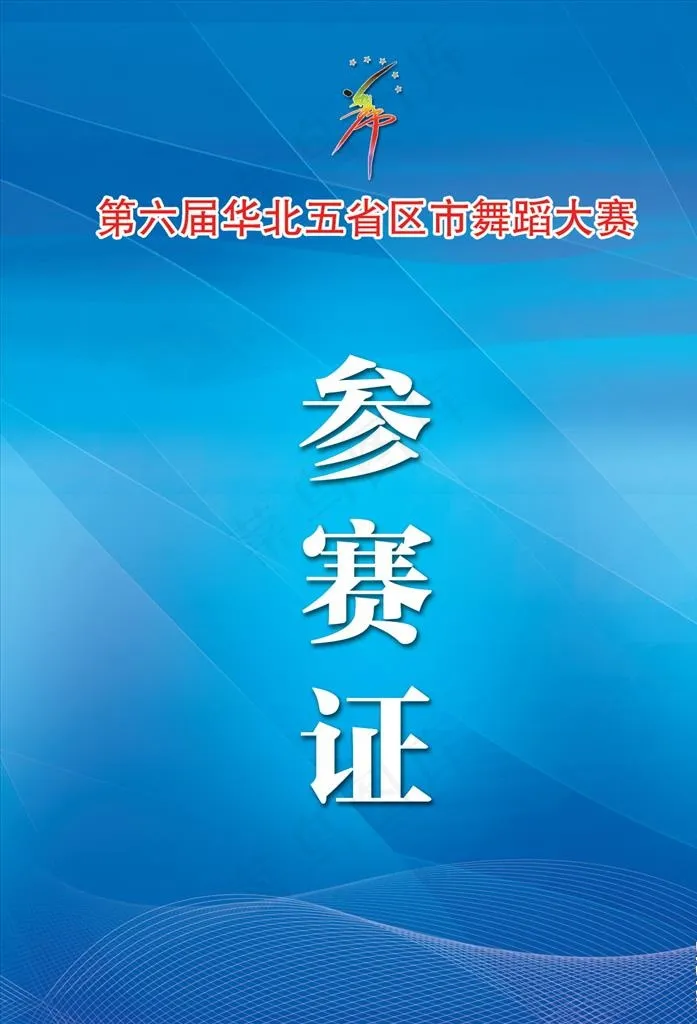 参赛证图片