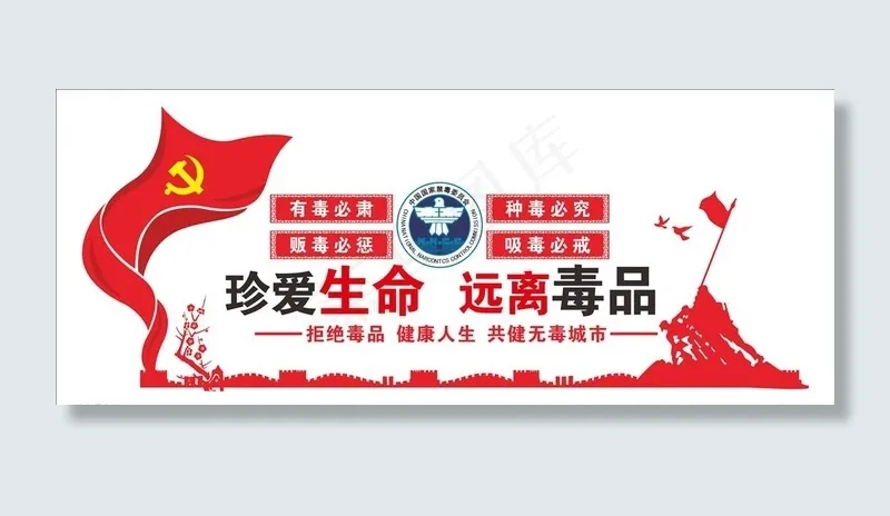 禁毒文化墙图片cdr矢量模版下载