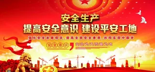 安全生产月图片